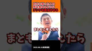 「目先の困った人の表を集めるチンケな政治はもうやめろ！！！」2025.06.01街頭演説