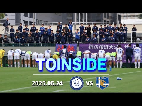【TOINSIDE】一人一人が勝たせる選手に。〜JR東日本カップ2025第99回関東大学サッカーリーグ戦  第9節 vs 東海大学〜