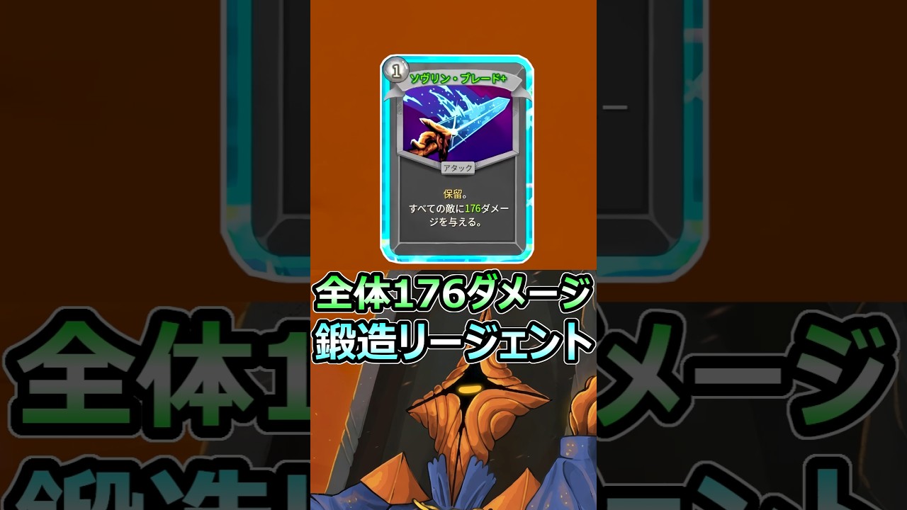 スレスパ2 全体176ダメージ 鍛造リージェントデッキがヤバい #スレイザスパイア2 #shorts