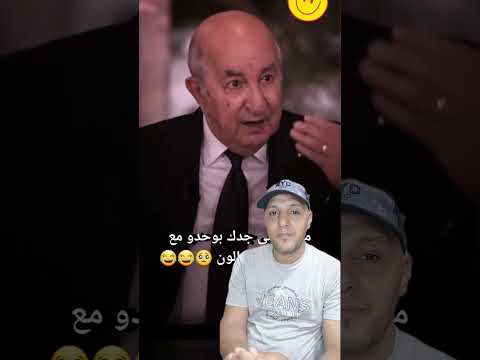 تا شوف على مستوى وعلى أخلاق عند تبون كبيرهم في العالم الآخر 🤔🤔 #trending #viral #explore #duet