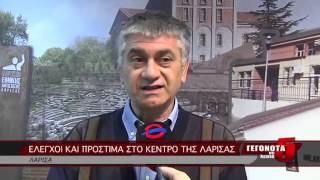 ΕΛΕΓΧΟΙ ΚΑΙ ΠΡΟΣΤΙΜΑ ΣΤΟ ΚΕΝΤΡΟ ΤΗΣ ΛΑΡΙΣΑΣ