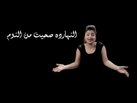Arabish - El Naharda Seheet Men El Noom | ارابيش - النهارده صحيت من النوم