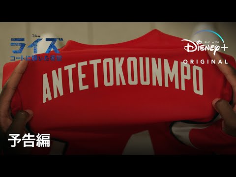 ライズ～コートに輝いた希望｜予告編｜Disney+ (ディズニープラス）