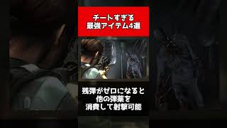 【歴代バイオ】チートすぎる最強アイテム4選