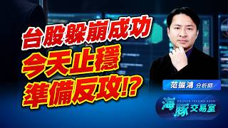 Anthropic IPO激勵費半，台股躲崩後止穩，接下來反攻的關鍵事件是?｜海豚交易室｜范振鴻