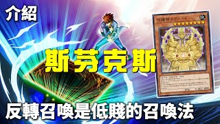 [ 遊戲王 ] 反轉召喚是低賤的召喚法 斯芬克斯之謎 Sphinx
