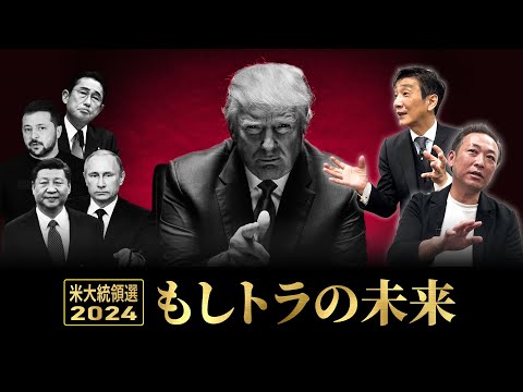 【米大統領選2024②】"もしトラ" もしトランプが大統領になったら...NATO離脱？ウクライナ戦争終結？日本との関係は？ー「トランプ復活後の世界」をわかりやすく解説【石田和靖×渡邉哲也】
