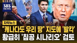 "캐나다도 우리 땅" 지도에 '발칵'…황급히 '침공 시나리오' 검토 (자막뉴스) / SBS