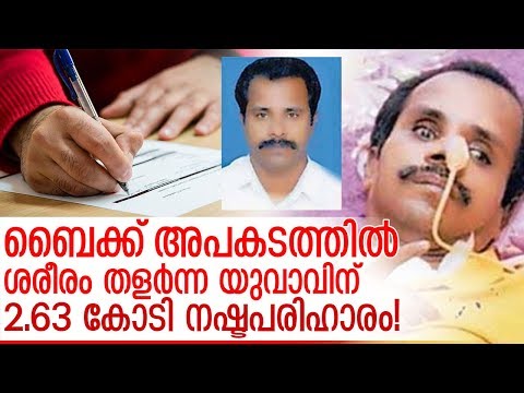 ഒരു തൊഴിലാളിക്ക് കിട്ടുന്ന ഏറ്റവും ഉയര്‍ന്ന നഷ്ടപരിഹാരത്തുക I Accident claim