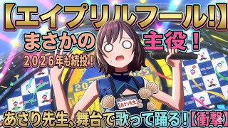 【学マス】あさり先生が去年に継続でまたしてもアイドルとして活躍してしまう！？(エイプリルフールネタ)　#あさり先生　#学マス　#エイプリルフール　#Key鍵っ子　#学園アイドルマスター　