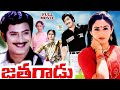 JATHAGADU EXCLUSIVE TELUGU FULL MOVIE SUPERSTAR KRISHNA JAYAPRADHA SANGEETHA TELUGU CINE CAFE