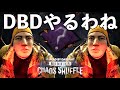 カオスシャッフラー西岡 DBD ライブ配信