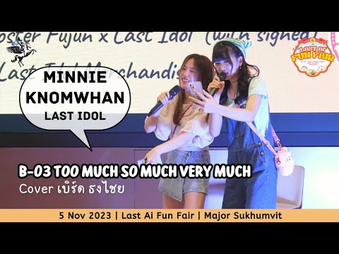 Too Much So Much Very Much - Knomwhan Minnie Last Idol | Cover เบิร์ด ธงไชย 231105 @ LastAiFunFair