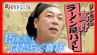 【芸人・きしたかの高野】15年ぶりにラーメン屋でバイトやってみた