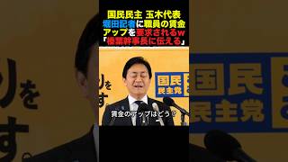 国民民主玉木代表 堀田記者に職員の賃金アップを要求されるw「榛葉幹事長に伝える」#国民民主党 #榛葉幹事長 #高市早苗 #小泉進次郎 #政治 #shorts