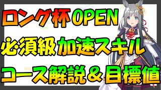 【ウマ娘】1月ロング杯は「有馬記念」必須級スキル&オープンリーグ目標値紹介していきます‼︎