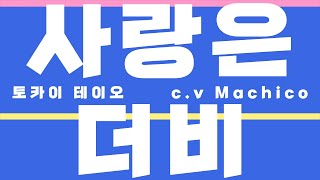 Cover art for 사랑은 더비~~