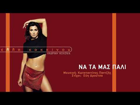 Video thumbnail for Να τα μας πάλι (Na ta mas pali)