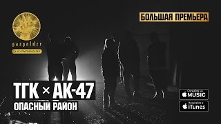 ТГК / АК-47 - Опасный Район