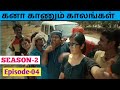 kana kanum kalangal season 2 episode 4//Cinema Tamizha Review