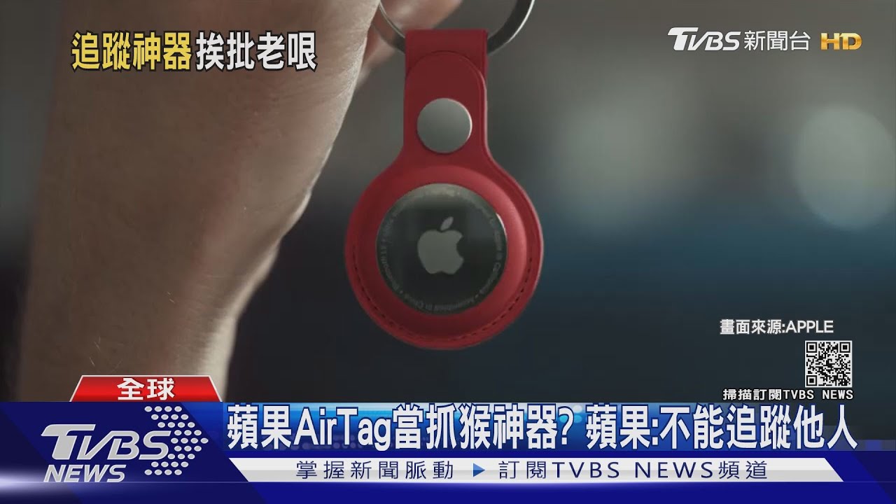 蘋果AirTag當抓猴神器? 蘋果:不能追蹤他人