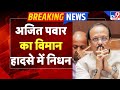 Ajit Pawar Plane Crash LIVE Updates Maharashtra विमान हादसे में Ajit Pawar