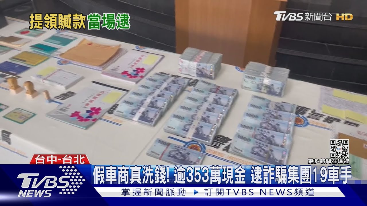 假車商真洗錢!逾353萬現金 逮詐騙集團19車手