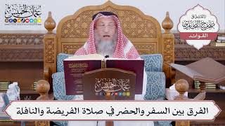 [486] الفرق بين السفر والحضر في صلاة الفريضة والنافلة - عثمان الخميس