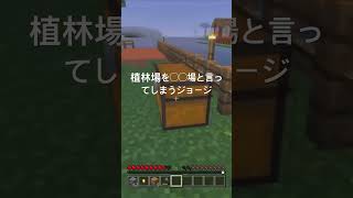 植林場を〇〇場と言ってしまうジョージ