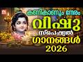 വിഷു ഗാനങ്ങൾ 2026 Vishu Songs Malayalam Sree Krishna Devotional Songs Malayala
