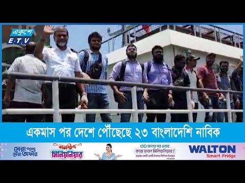 দীর্ঘ একমাস পর দেশে পৌঁছেছে এমভি আবদুল্লাহর ২৩ বাংলাদেশি নাবিক
