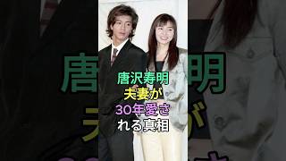 Download lagu The Truth Behind Why Toshiaki Karasawa and His Wife Have Been Loved for 30 Years #TomokoYamaguchi... mp3 Download lagu The Truth Behind Why Toshiaki Karasawa and His Wife Have Been Loved for 30 Years #TomokoYamaguchi... mp3