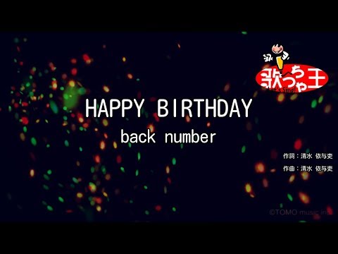 【カラオケ】HAPPY BIRTHDAY / back number