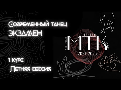 Экзамен дисциплины 'Современный танец'