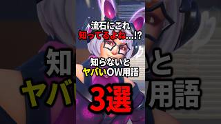 【OW】知らないとヤバいOW用語3選【ゆっくり実況】#overwatch   #オーバーウォッチ #ゆっくり実況