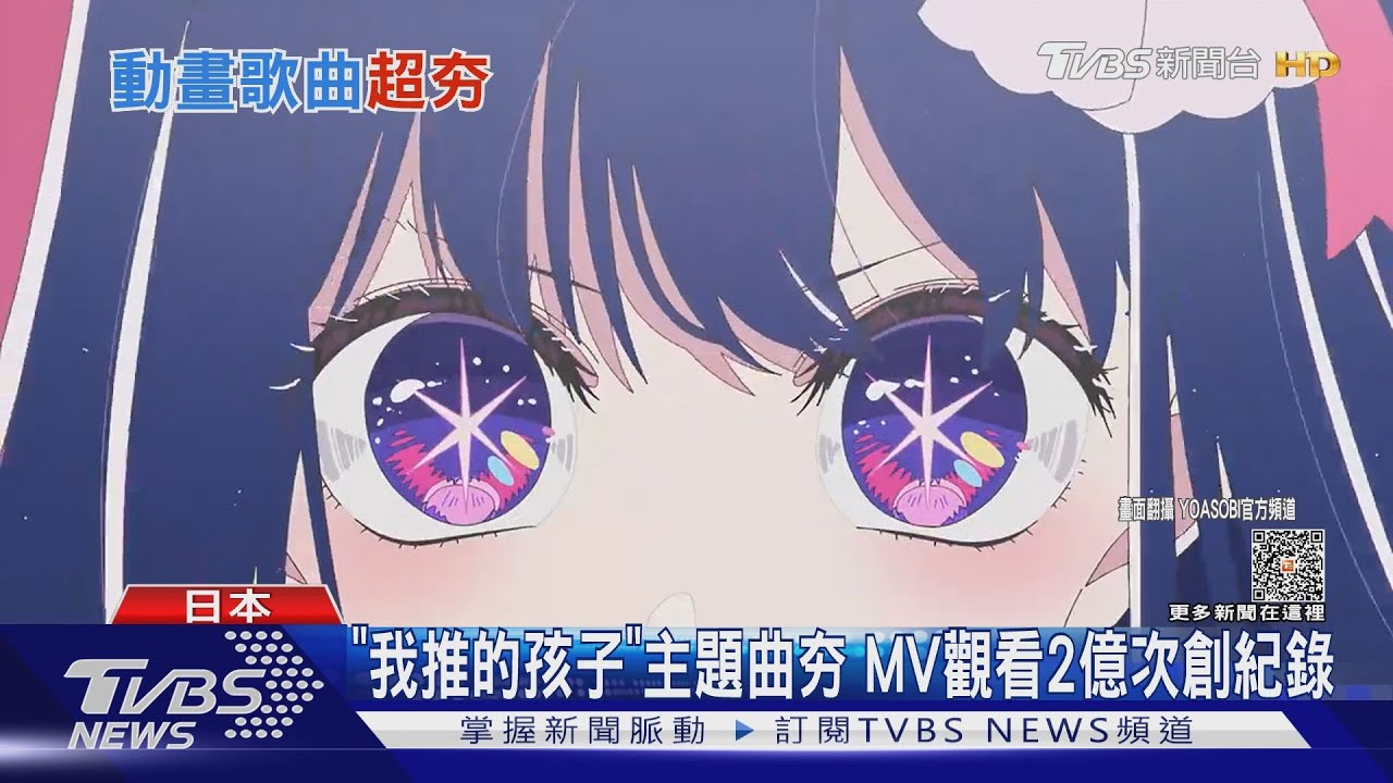 YOASOBI唱「我推的孩子」主題曲!MV觀看破2億創歷史紀錄