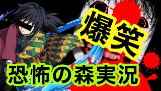 【冨岡実況】懐かしいゲーム恐怖の森を冨岡義勇の声真似実況プレイ！！(3分間)