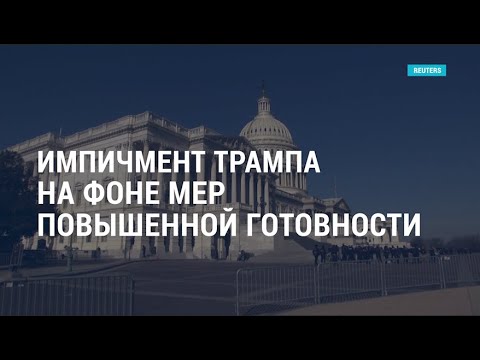 Голосование по импичменту Трампа в Конгрессе США | АМЕРИКА | 13.01.21