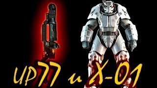 Fallout 4: прототип оружия UP77 и силовая броня Х-01