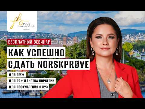 «Как успешно сдать Norskprøve для ПМЖ, гражданства Норвегии или поступления в ВУЗ?»