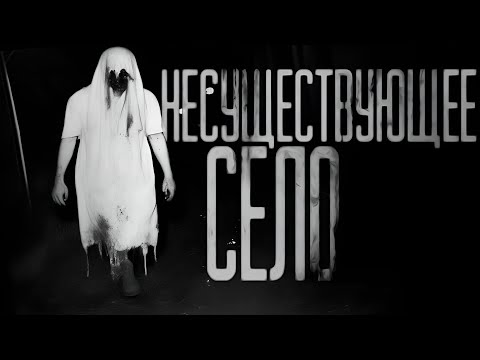 НЕСУЩЕСТВУЮЩЕЕ СЕЛО... Страшные истории на ночь.Страшилки на ночь.