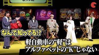 山寺宏一、バッテリィズと相性抜群！？詳しすぎる"バッテリィズネタ”にエースがツッコミ『ミニオンズ＆モンスターズ』 日本語吹替版キャスト報告会イベント