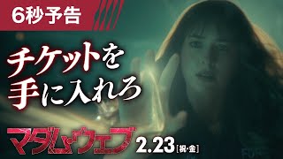 <チケットを手に入れろ>編 6秒予告