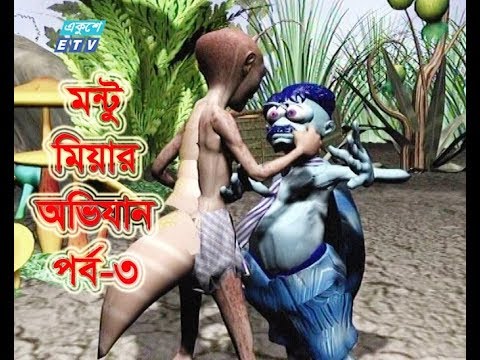 ধারাবাহিক নাটক মন্টু মিয়ার অভিযান পর্ব-৩