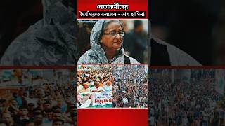 Download lagu Sheikh Hasina told to be patient #news #hasina #shorts #trending #politics mp3