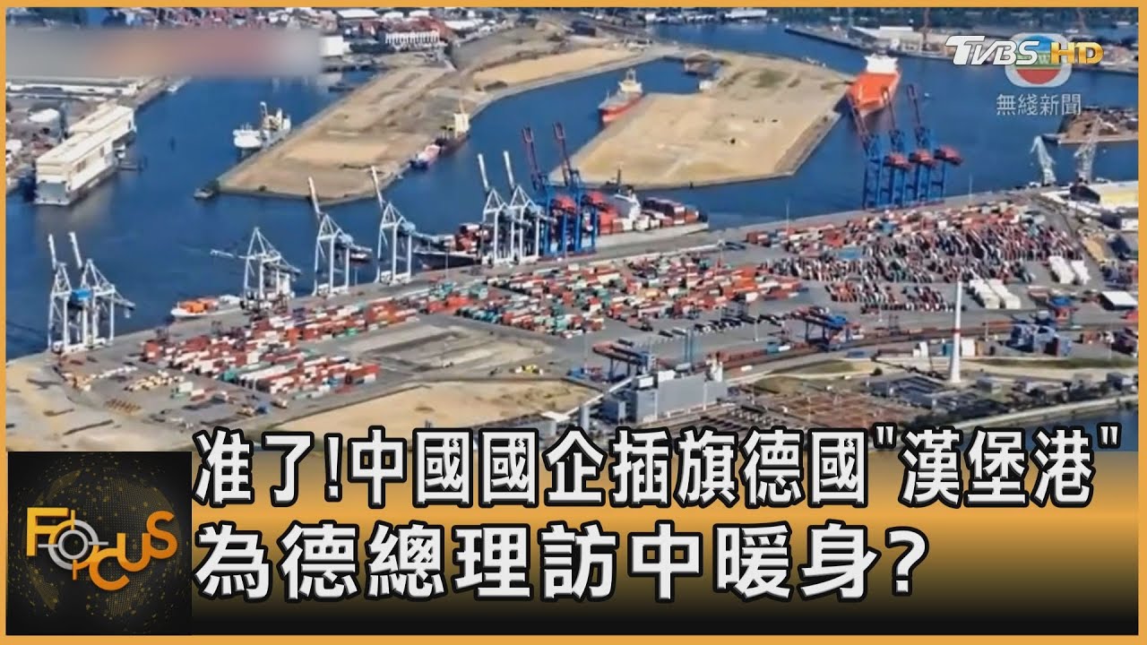 准了!中國國企插旗德國「漢堡港」 為德總理訪中暖身?