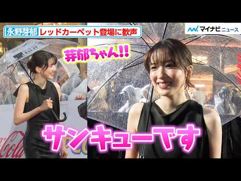 永野芽郁、レッドカーペット登場でファンから「芽郁ちゃん！」サンキューを伝えたい人明かす