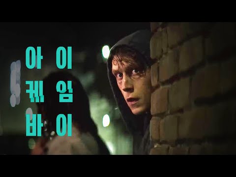 영화 [아이 케임 바이] 예고편(한글): 조지 맥케이, 퍼셀 애스콧: 2022.08.31 넷플릭스: I Came By