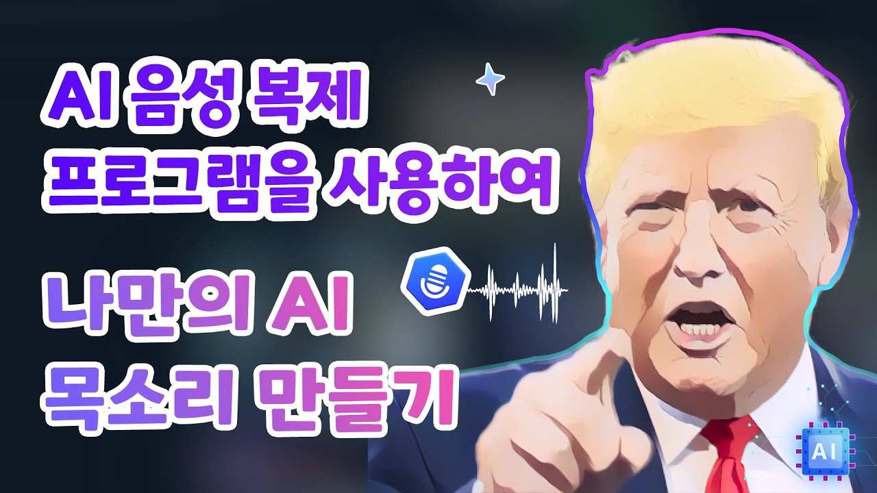 AI 음성 복제 프로그램을 사용하여 나만의 AI 목소리 만들기