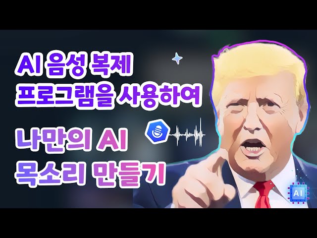 AI 음성 복제 프로그램을 사용하여 나만의 AI 목소리 만들기